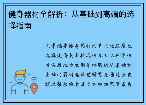 健身器材全解析：从基础到高端的选择指南