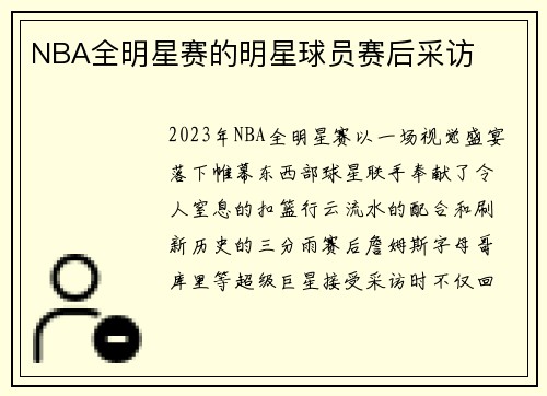 NBA全明星赛的明星球员赛后采访