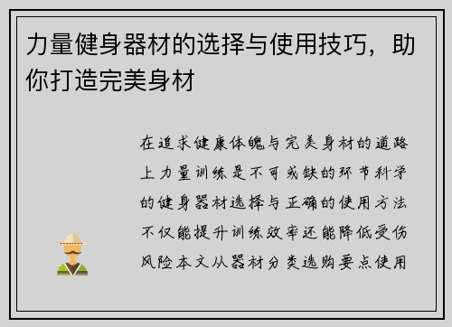 力量健身器材的选择与使用技巧，助你打造完美身材