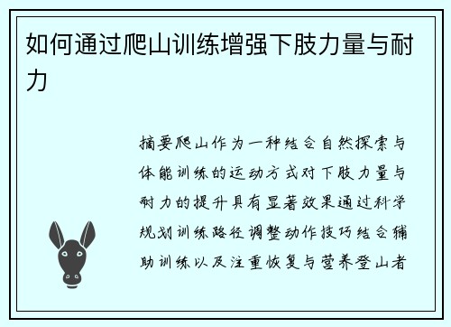 如何通过爬山训练增强下肢力量与耐力