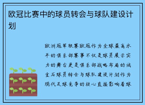 欧冠比赛中的球员转会与球队建设计划