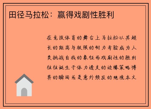 田径马拉松：赢得戏剧性胜利