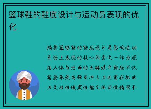 篮球鞋的鞋底设计与运动员表现的优化