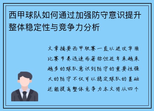 西甲球队如何通过加强防守意识提升整体稳定性与竞争力分析