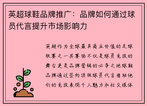 英超球鞋品牌推广：品牌如何通过球员代言提升市场影响力