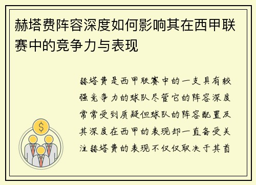 赫塔费阵容深度如何影响其在西甲联赛中的竞争力与表现