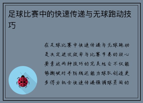 足球比赛中的快速传递与无球跑动技巧