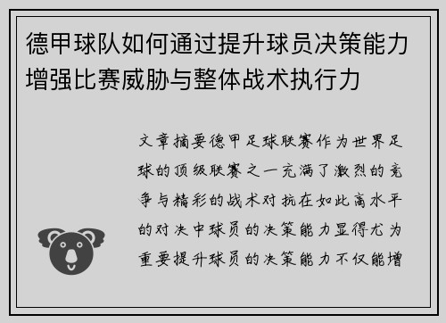 德甲球队如何通过提升球员决策能力增强比赛威胁与整体战术执行力