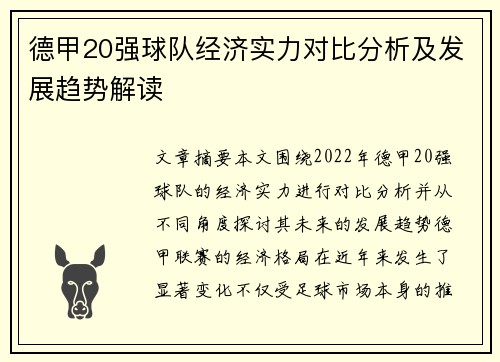 德甲20强球队经济实力对比分析及发展趋势解读