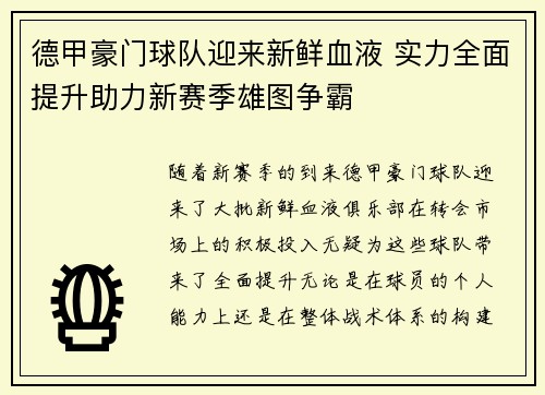 德甲豪门球队迎来新鲜血液 实力全面提升助力新赛季雄图争霸