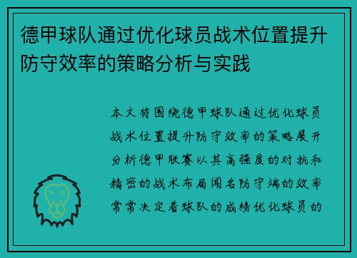 德甲球队通过优化球员战术位置提升防守效率的策略分析与实践