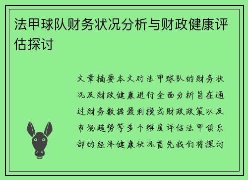 法甲球队财务状况分析与财政健康评估探讨