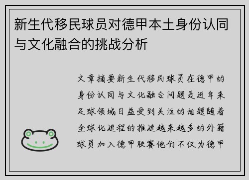 新生代移民球员对德甲本土身份认同与文化融合的挑战分析