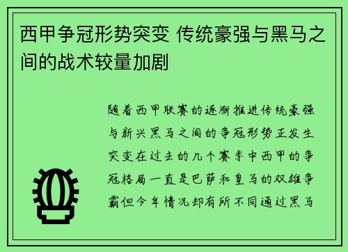 西甲争冠形势突变 传统豪强与黑马之间的战术较量加剧