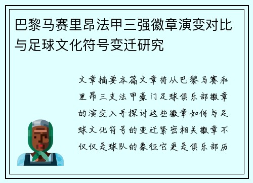 巴黎马赛里昂法甲三强徽章演变对比与足球文化符号变迁研究