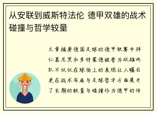 从安联到威斯特法伦 德甲双雄的战术碰撞与哲学较量