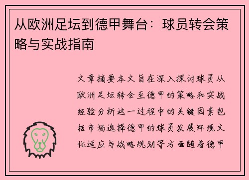 从欧洲足坛到德甲舞台：球员转会策略与实战指南
