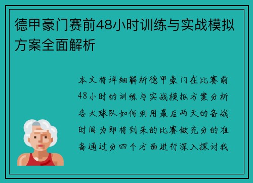 德甲豪门赛前48小时训练与实战模拟方案全面解析