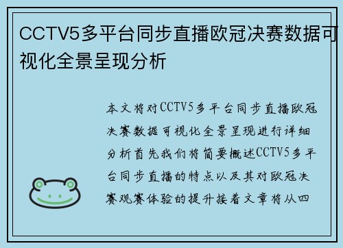 CCTV5多平台同步直播欧冠决赛数据可视化全景呈现分析