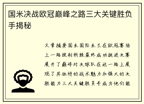 国米决战欧冠巅峰之路三大关键胜负手揭秘