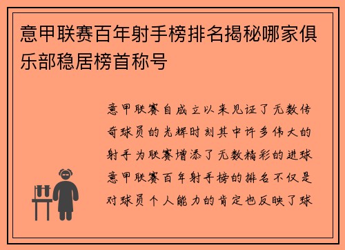 意甲联赛百年射手榜排名揭秘哪家俱乐部稳居榜首称号