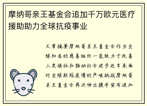 摩纳哥亲王基金会追加千万欧元医疗援助助力全球抗疫事业