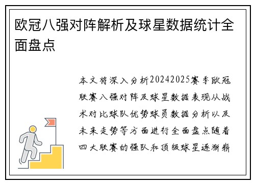 欧冠八强对阵解析及球星数据统计全面盘点