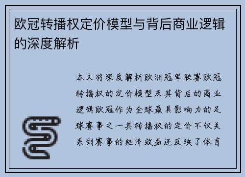 欧冠转播权定价模型与背后商业逻辑的深度解析