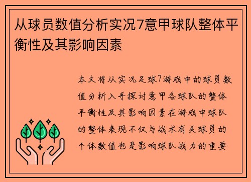 从球员数值分析实况7意甲球队整体平衡性及其影响因素