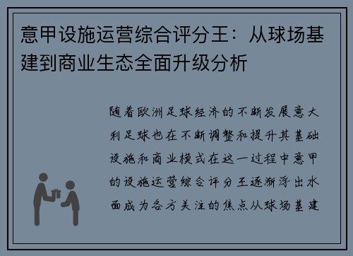 意甲设施运营综合评分王：从球场基建到商业生态全面升级分析