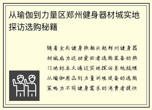 从瑜伽到力量区郑州健身器材城实地探访选购秘籍