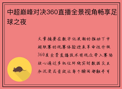 中超巅峰对决360直播全景视角畅享足球之夜