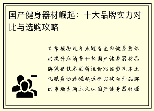 国产健身器材崛起：十大品牌实力对比与选购攻略