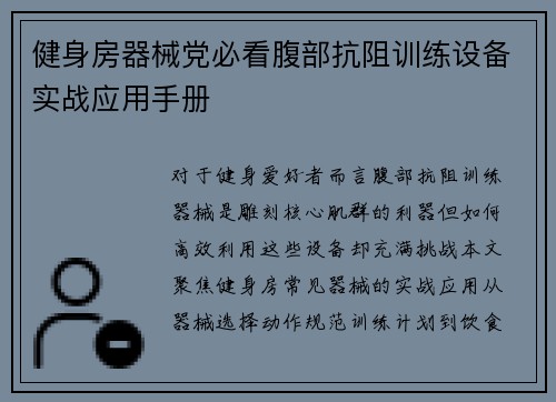 健身房器械党必看腹部抗阻训练设备实战应用手册