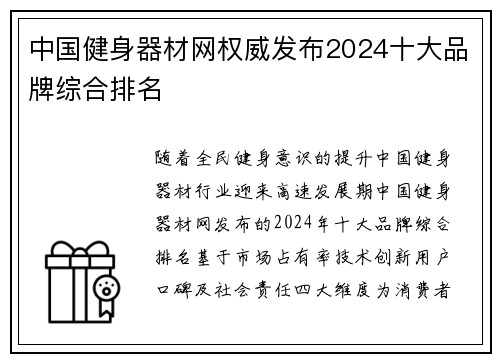 中国健身器材网权威发布2024十大品牌综合排名