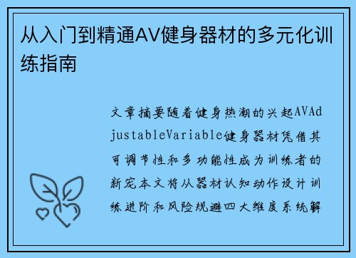 从入门到精通AV健身器材的多元化训练指南