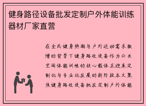 健身路径设备批发定制户外体能训练器材厂家直营