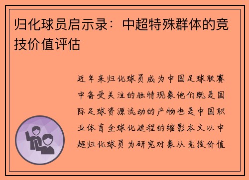 归化球员启示录：中超特殊群体的竞技价值评估