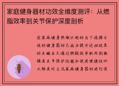 家庭健身器材功效全维度测评：从燃脂效率到关节保护深度剖析
