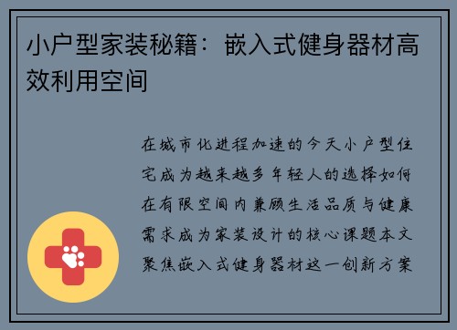 小户型家装秘籍：嵌入式健身器材高效利用空间