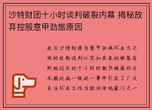 沙特财团十小时谈判破裂内幕 揭秘放弃控股意甲劲旅原因