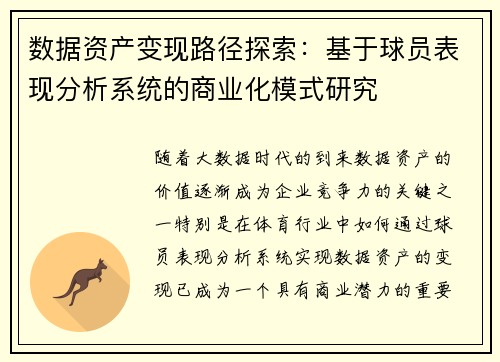 数据资产变现路径探索：基于球员表现分析系统的商业化模式研究