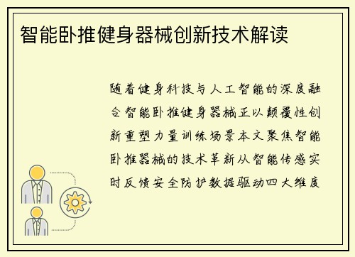 智能卧推健身器械创新技术解读