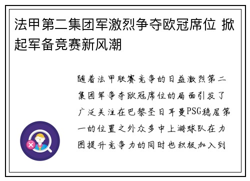 法甲第二集团军激烈争夺欧冠席位 掀起军备竞赛新风潮