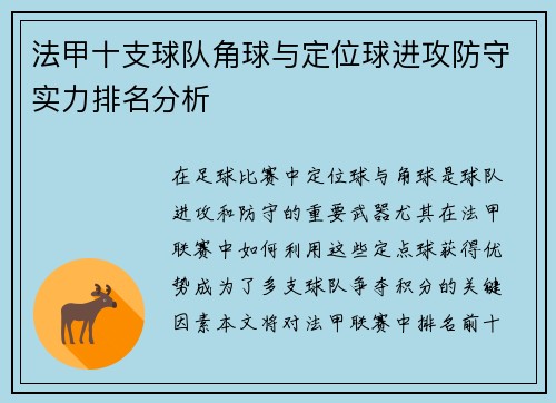 法甲十支球队角球与定位球进攻防守实力排名分析