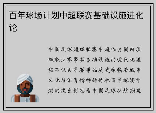 百年球场计划中超联赛基础设施进化论
