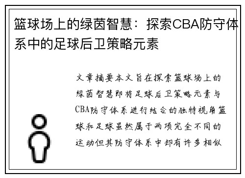 篮球场上的绿茵智慧：探索CBA防守体系中的足球后卫策略元素