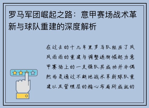 罗马军团崛起之路：意甲赛场战术革新与球队重建的深度解析