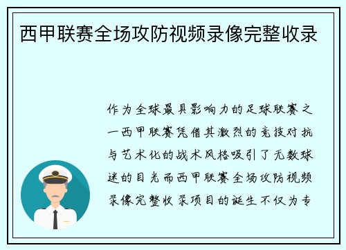 西甲联赛全场攻防视频录像完整收录
