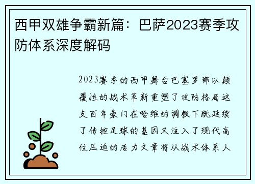 西甲双雄争霸新篇：巴萨2023赛季攻防体系深度解码